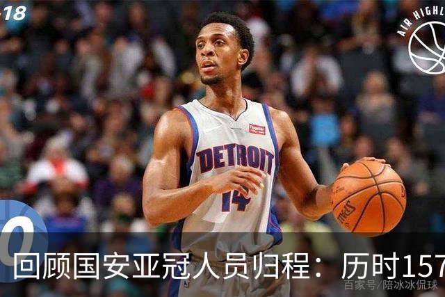 回顾国安亚冠人员归程：历时157天守得云开见月明