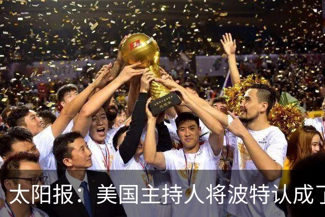 太阳报：美国主持人将波特认成了索斯盖特，遭球迷吐槽