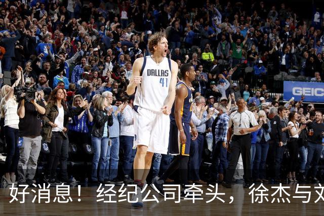 好消息！经纪公司牵头，徐杰与刘金雨前往美国特训强化球技！