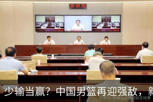 少输当赢？中国男篮再迎强敌，新赛程公布，杨瀚森迎重要大考