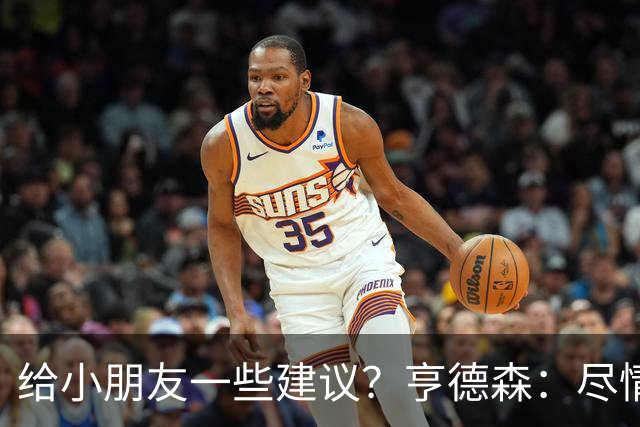 给小朋友一些建议？亨德森：尽情扑救、疯一点，我就是被逼出来的