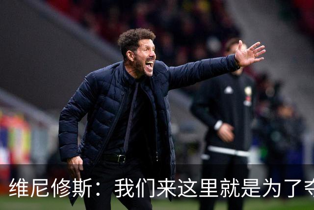 维尼修斯：我们来这里就是为了夺冠；我的身体达到了梦想的状态