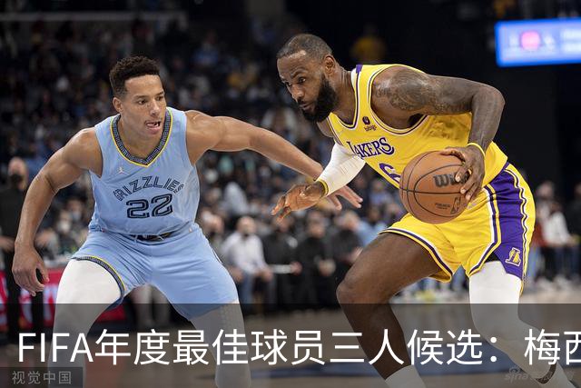 FIFA年度最佳球员三人候选：梅西本泽马姆巴佩